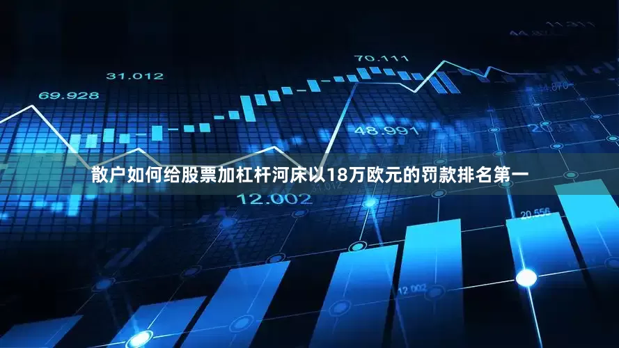 散户如何给股票加杠杆河床以18万欧元的罚款排名第一