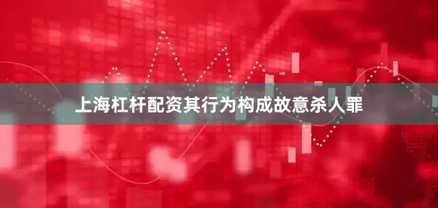 上海杠杆配资其行为构成故意杀人罪