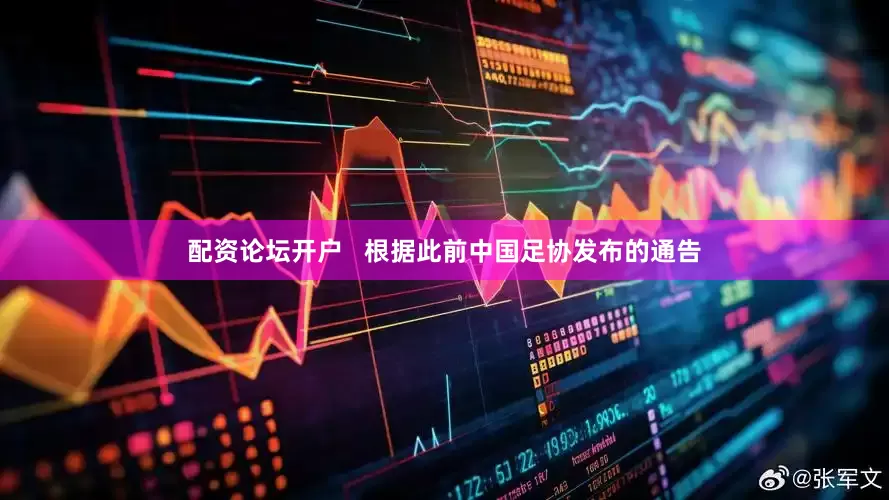 配资论坛开户   根据此前中国足协发布的通告