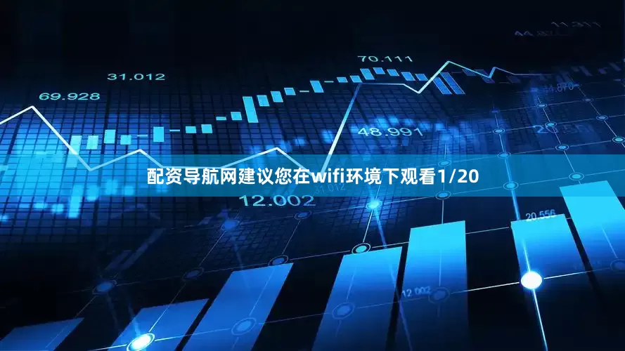 配资导航网建议您在wifi环境下观看1/20