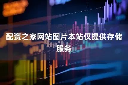 配资之家网站图片本站仅提供存储服务