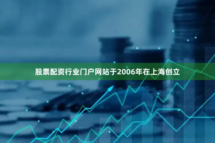 股票配资行业门户网站于2006年在上海创立