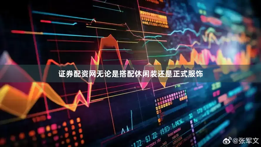 证券配资网无论是搭配休闲装还是正式服饰
