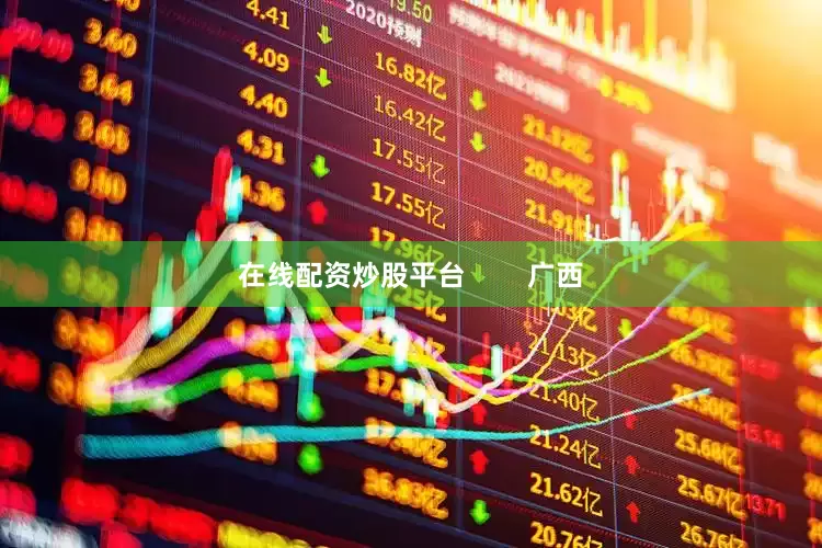 在线配资炒股平台        广西