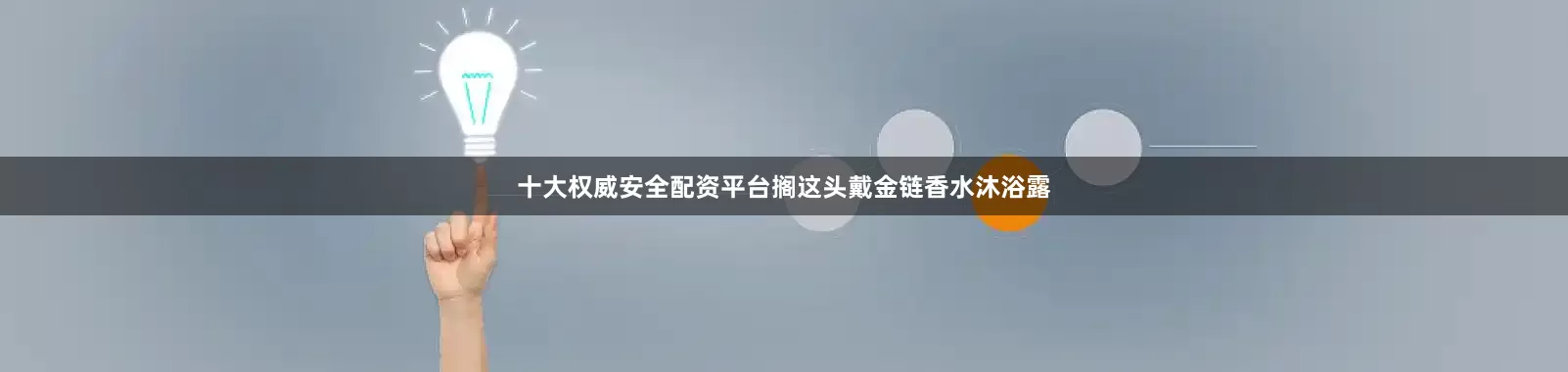 十大权威安全配资平台搁这头戴金链香水沐浴露