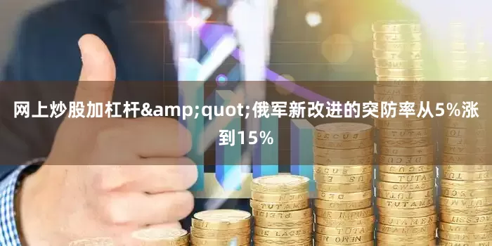 网上炒股加杠杆&quot;俄军新改进的突防率从5%涨到15%