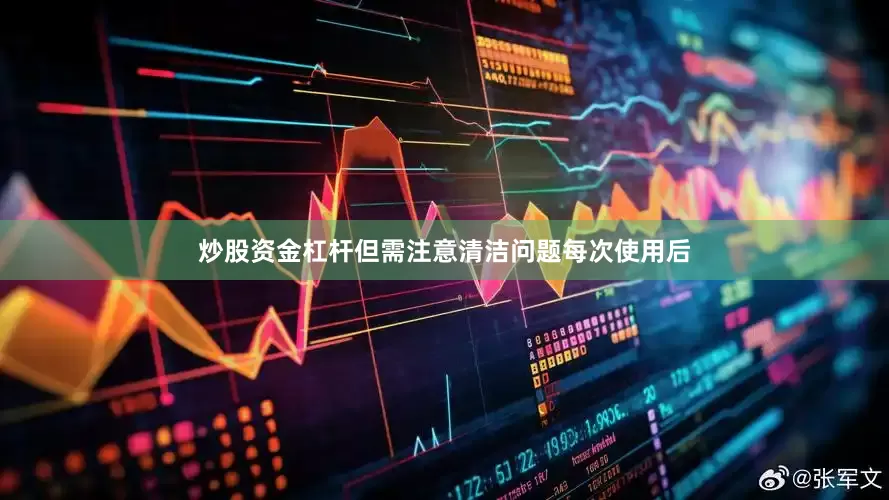 炒股资金杠杆但需注意清洁问题每次使用后