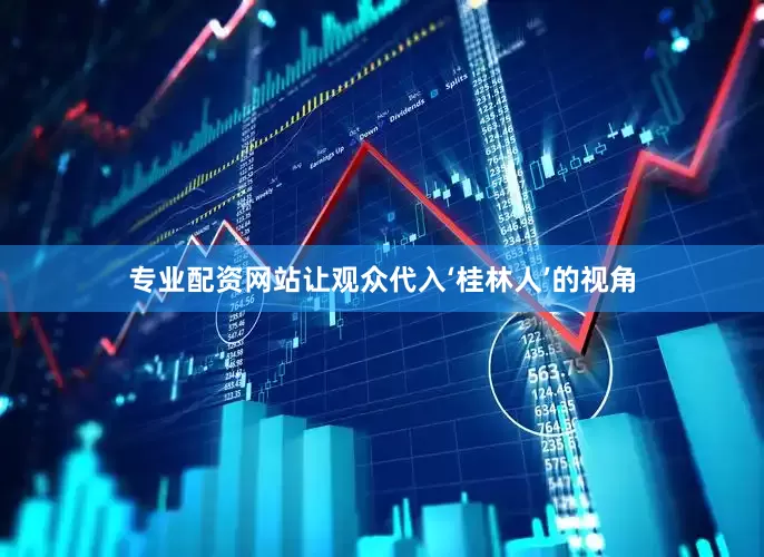 专业配资网站让观众代入‘桂林人’的视角