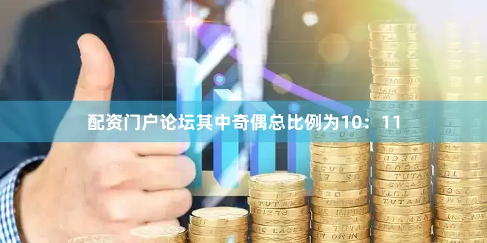 配资门户论坛其中奇偶总比例为10：11