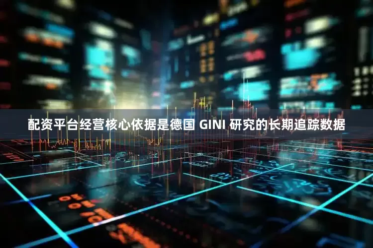 配资平台经营核心依据是德国 GINI 研究的长期追踪数据