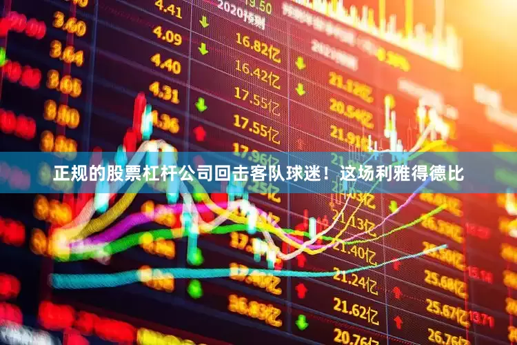 正规的股票杠杆公司回击客队球迷！这场利雅得德比