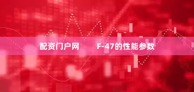 配资门户网        F-47的性能参数