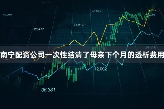 南宁配资公司一次性结清了母亲下个月的透析费用