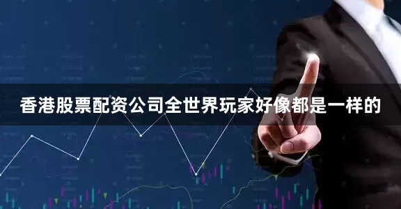 香港股票配资公司全世界玩家好像都是一样的